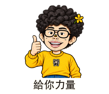 給你力量