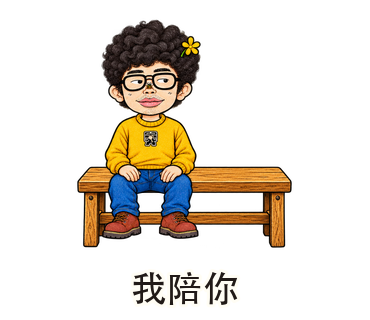 我陪你