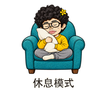 休息模式