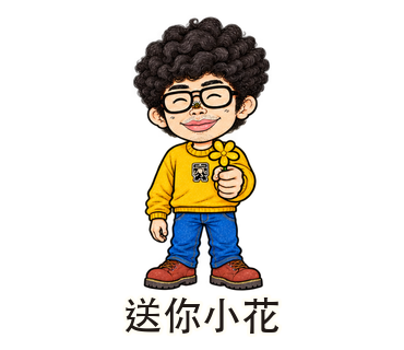 送你小花