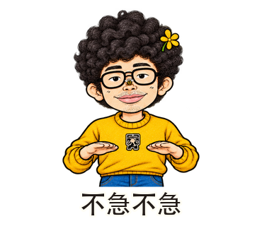 不急不急