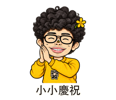 小小慶祝