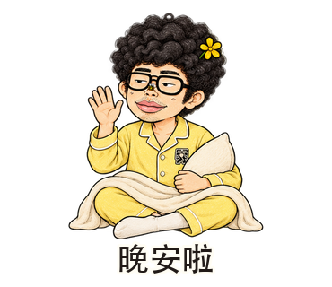 晚安啦
