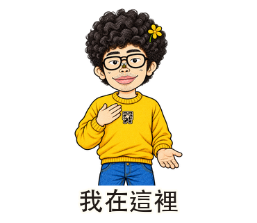 我在這裡
