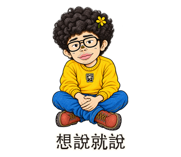 想說就說