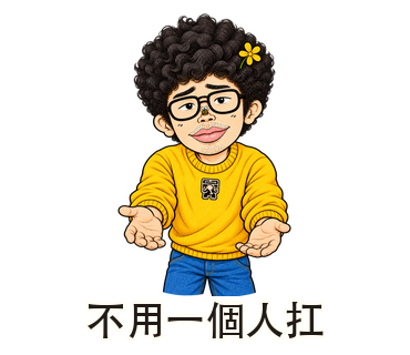 不用一個人扛