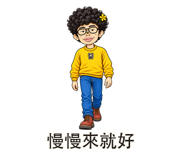 慢慢來就好