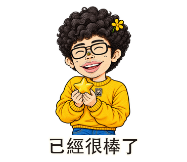 已經很棒了