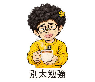 別太勉強