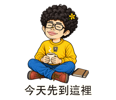 今天先到這裡