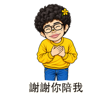謝謝你陪我