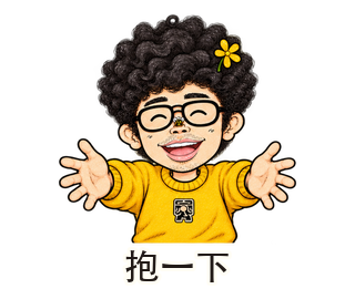 抱一下動態