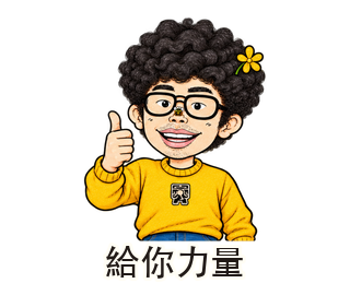 給你力量動態