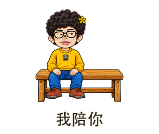 我陪你動態