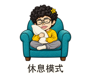 休息模式動態