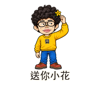 送你小花動態