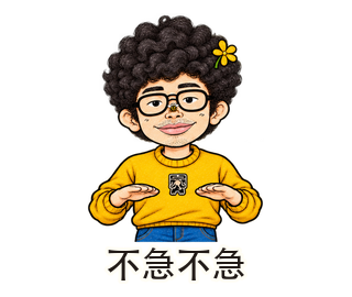 不急不急動態