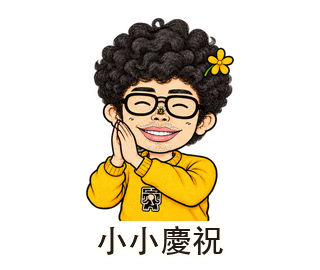 小小慶祝動態