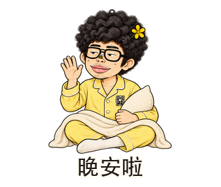晚安啦動態