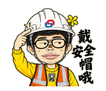 戴安全帽哦