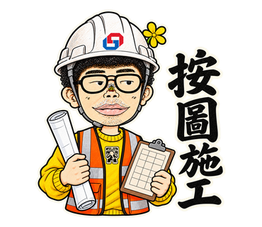 按圖施工