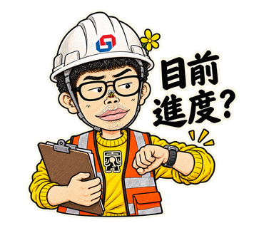 目前進度？