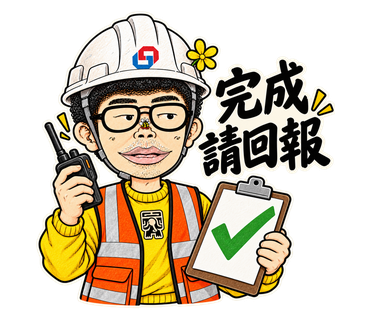 完成請回報