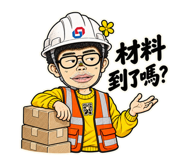 材料到了嗎？