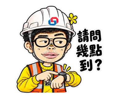 請問幾點到？