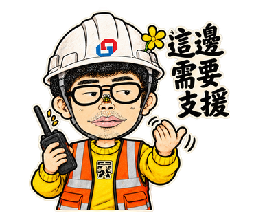 這邊需要支援