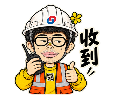 收到