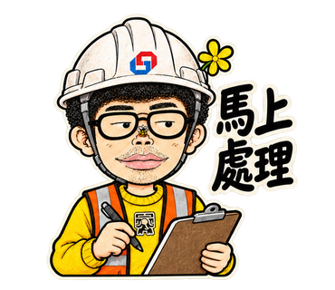 馬上處理