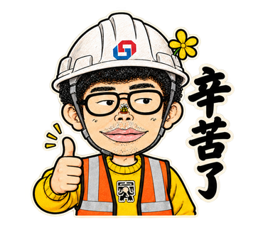 辛苦了