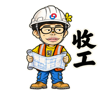 收工