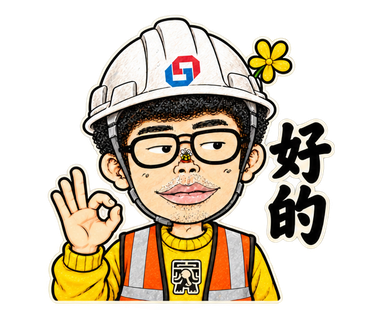 好的