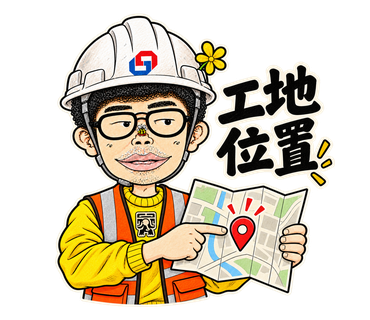 工地位置