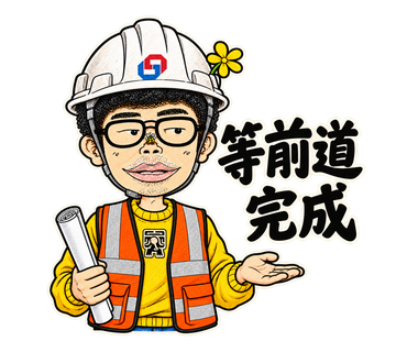 等前道完成