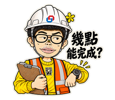 幾點能完成？