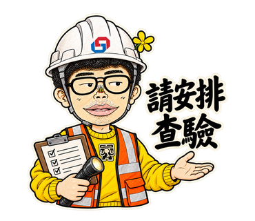 請安排查驗