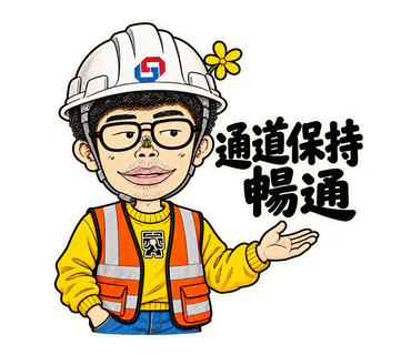 通道保持暢通