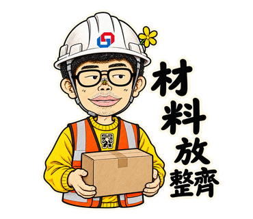 材料放整齊