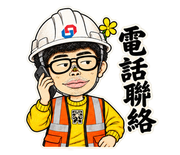 電話聯絡