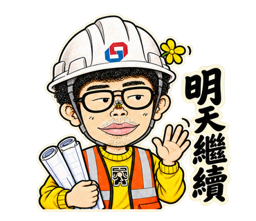 明天繼續