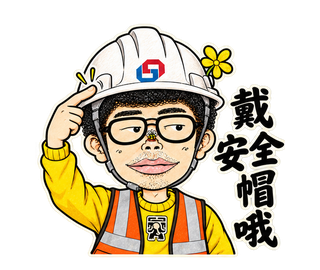 戴安全帽哦 動態