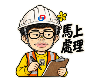 馬上處理 動態