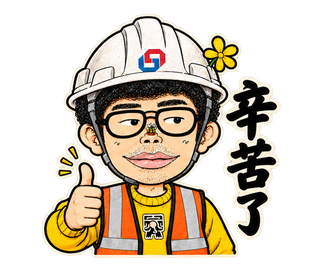 辛苦了 動態