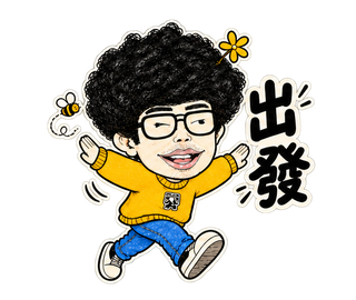 出發動態貼圖