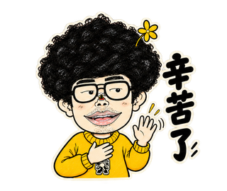 辛苦了動態貼圖